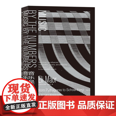 音乐是怎样算成的 以阿里马奥尔EliMaor北京联合出版公司