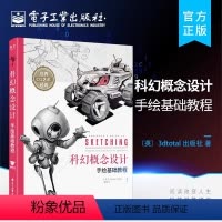 [正版] 科幻概念设计手绘基础教程 CG插画游戏原画设计 科幻主题创作书籍 游戏动漫人体结构绘制手稿上色技法 电子工业