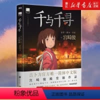 磨铁千与千寻 [正版]任选书店千与千寻书绘本宫崎骏书籍简体中文版同名动漫电影原著画集画册龙猫/天空之城/哈尔的移动城