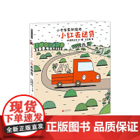 单册暖房子游乐园·宫西达也小卡车系列 小红去寒假阅读寒假课外书课外寒假自主阅读假期读物省钱卡 3-6岁