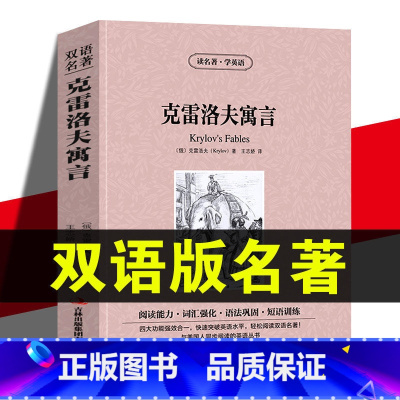 克雷洛夫寓言 双语 [正版]读名著学英语克雷洛夫寓言全集英文原版中文版中英文对照英汉双语英语读物青少青少年版初高中小学生