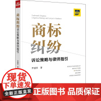 D正版 商标纠纷诉讼策略与律师指引 罗丽珍著 法律出版社 商标法典型案例典型案例企业法务律师实务