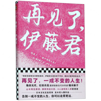 [M]再见了伊藤君-9787532170951