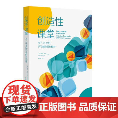 创造性课堂:为了21世纪学习者的创新教学