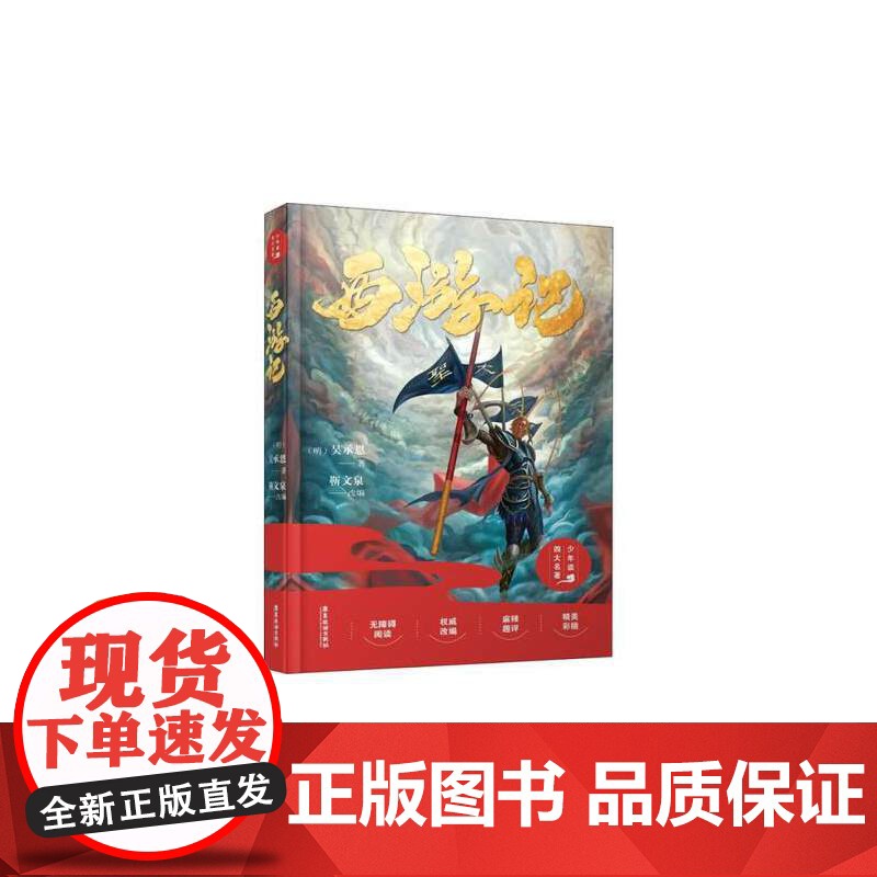 西游记 四大名著之一 精装青少年版修订典藏读本 老师高中生初中生版课外阅读书