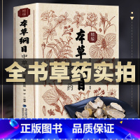 [正版]本草纲目精编中草药 全书实拍李时珍版中草药彩图中医基础理论大全书 原版全套医学黄帝内经中草药材书籍图解中医书籍