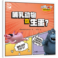 你猜对了!趣味科普系列:哺乳动物也生蛋?