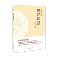 正版新书](此书)光明岛·中华经典典藏系列--格言联璧(清)金缨