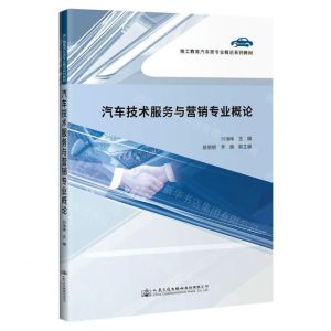 [N]汽车技术服务与营销专业概论(技工教育汽车类专业概论系列教材)-9787114174766