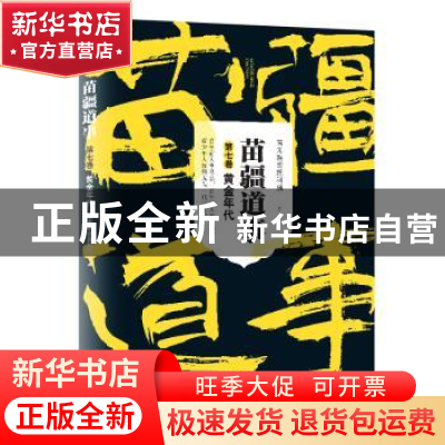 正版 苗疆道事:第七卷:黄金年代 南无袈裟理科佛 著 上海文艺出版