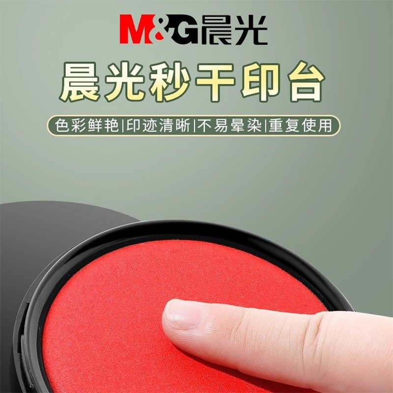 晨光印台印泥印章红色财务财会行政办公用品便携盖章按手印