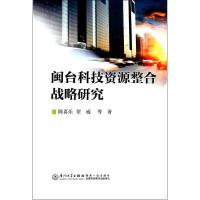 正版新书]闽台科技资源整合战略研究陈喜乐9787561548219