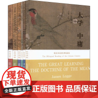 英汉双语经典诵读(论语、道德经、庄子、孝经、三字经、大学 中庸)(全6册) (英)理雅各,卢婧 等 译 中国哲学社科