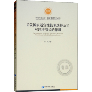 [M]后发国家适宜性技术选择及其对经济增长的作用-9787509663387