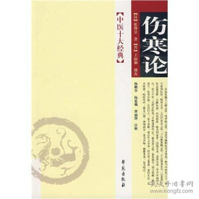 正版新书]伤寒论/中医十大经典(汉)张仲景|编者:(晋)王叔和|责编