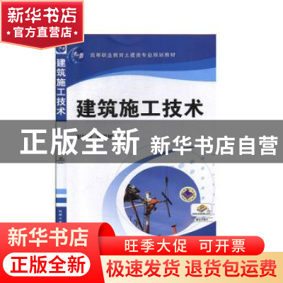 正版 建筑施工技术 谢扬敬,黄明树 机械工业出版社 9787111344780