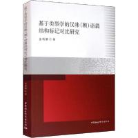 正版新书]基于类型学的汉韩(朝)语篇结构标记对比研究金莉娜9787