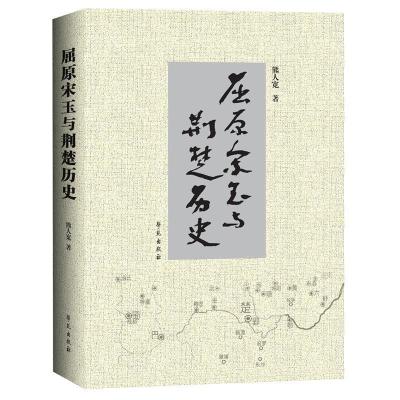 正版新书]屈原宋玉与荆楚历史熊人宽9787507756630