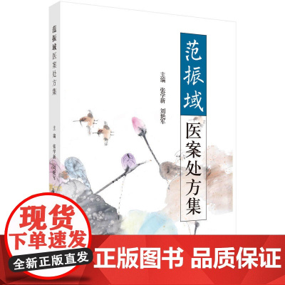 范振域医案处方集