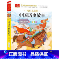 写给儿童的中国历史故事(彩图注音版)/小学语文课外阅读经典丛书 [正版]写给儿童的中国历史故事(彩图注音版)/小学语文课