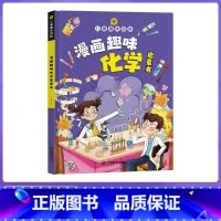 [精装]漫画趣味化学启蒙书 [正版]抖音同款一分钟漫画数理化全套6册1分钟趣味物理化学启蒙书小学数学别莱利曼儿童漫画书数