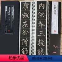[正版]柳公权玄秘塔碑 名家碑帖近距离临摹卡(2卷全文米字格单字放大本)放大版米字格碑帖附简体旁注 柳体楷书书法毛笔练