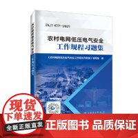 农村电网低压电气安全工作规程习题集
