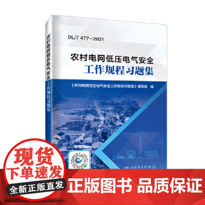 农村电网低压电气安全工作规程习题集