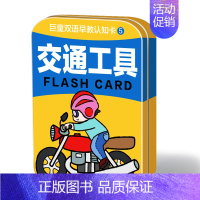 交通工具 [正版]巨童早教启蒙认知卡全套铁盒装 认物识物水果蔬菜动植物交通工具数字汉字唐诗车标中英双语认知卡 1-2-