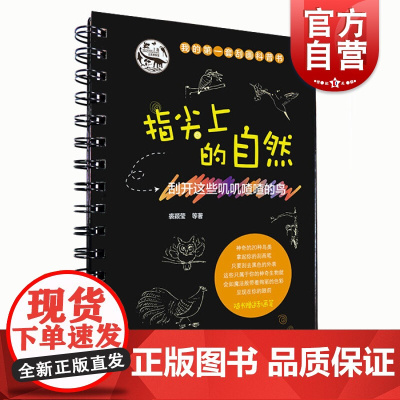 指尖上的自然:刮开这些叽叽喳喳的鸟 上海科学技术文献出版社