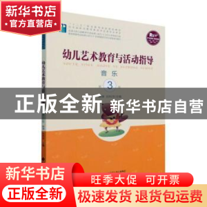 正版 幼儿艺术教育与活动指导-音乐(第3版) 韩坤,孙科京主编 北
