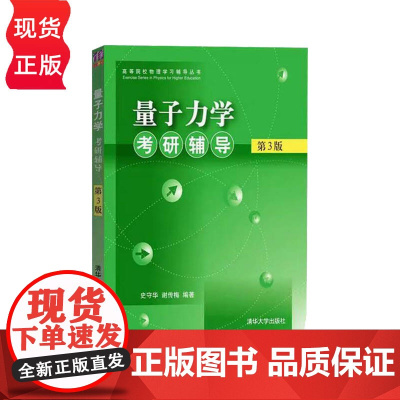 量子力学考研辅导 第3版第三版 史守华 谢传梅 清华大学出版社