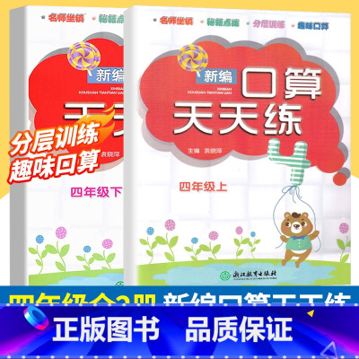 [正版]新版 新编口算天天练四年级上下2册小学生计算能手练习册数学口算题卡心算估算速算每日一练加减乘除混合运算作业本浙