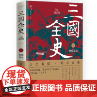 三国全史1 群雄逐鹿(笔记插图版)南门太守 三国争霸 中国通史全史 建安十三年二十四年 三国冷知识 历史知识读物 华文出