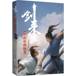 [M]剑来34 山中何所有-9787533968298
