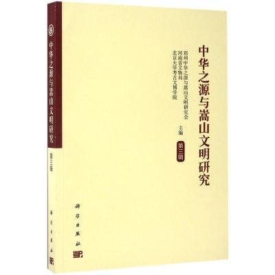 中华之源与嵩山文明研究