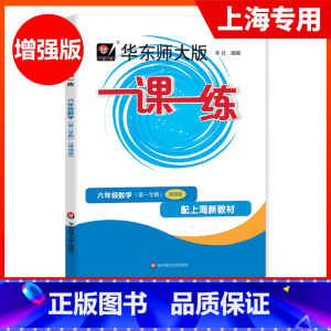 六年级上 数学(增强版) 六年级上 [正版]2024新版 华东师大版 一课一练六年级上 数学 增强版 6年级上册第一学期