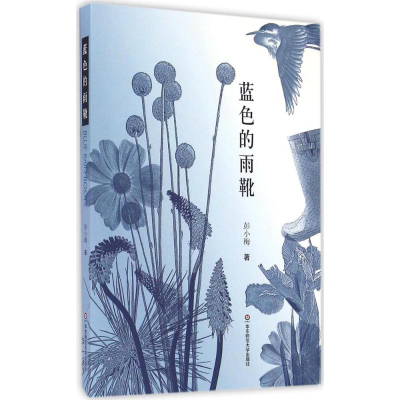 [M]蓝色的雨靴-9787567556416