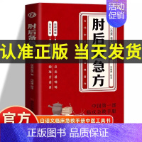 [4册]肘后备急方+门诊处方+中医诊断+中医调理 [正版]抖音同款葛洪肘后备急方 白话文葛洪医书肘后方 古代中医急救方剂