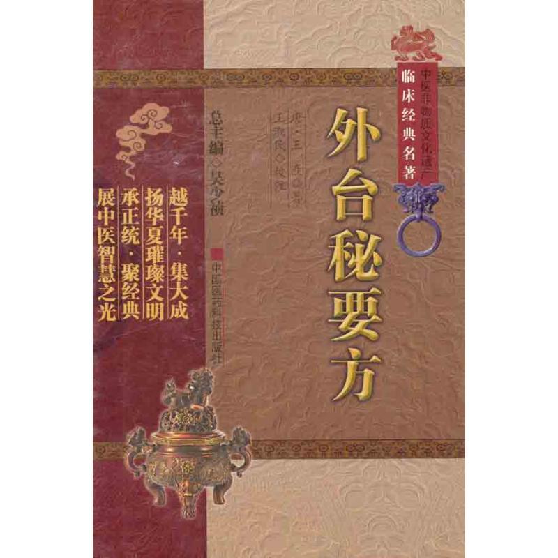正版新书]外台秘要方王焘9787506749404
