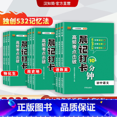 [初中物理]晨记打卡考点 初中通用 [正版]汉知简2023晨记打卡10分钟初中通用全套9册初中小四门语文数学英语物理化学
