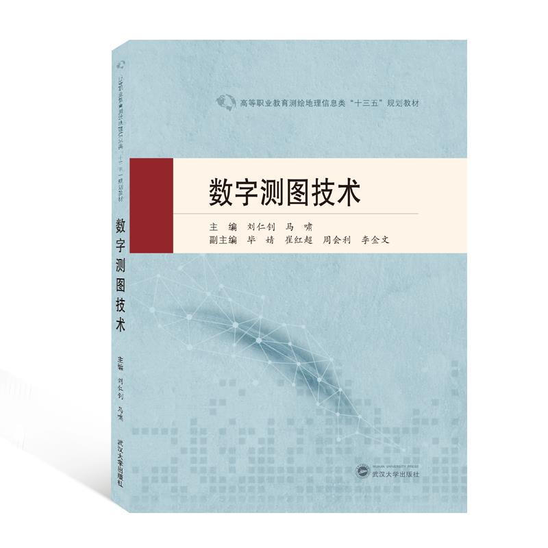 正版新书]数字测图技术刘仁钊 编,马啸 编9787307221178