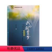[正版]我的教育梦:班主任的教育智慧. 段云成著. 光明日报出版社