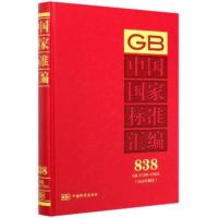 正版新书]中国国家标准汇编(2018年制定838GB37258-37600)(精)编