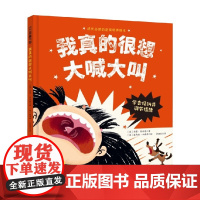 我真的很想大喊大叫 3-6岁 西蒙·菲利普 著 让孩子学会接纳并调节自己的情绪 引导孩子平静下来 儿童绘本