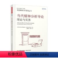 [正版]万千心理 当代精神分析导论 理论与实务 安东尼·贝特曼等 著 心理学