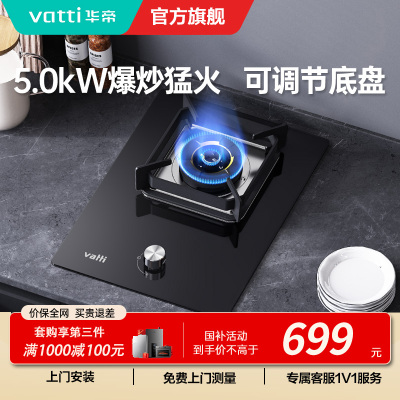 华帝(vatti)燃气灶家用单灶头嵌入式5.0kw易打理可调节钢化玻璃面板燃气灶具i10098B(天然气)