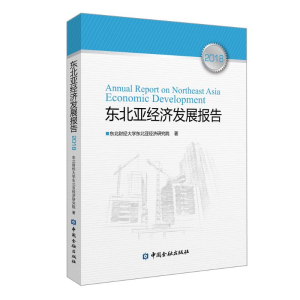 [M](2018)东北亚经济发展报告-9787522002521