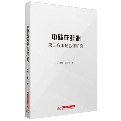 [N]中欧在非洲第三方市场合作研究-9787577206462