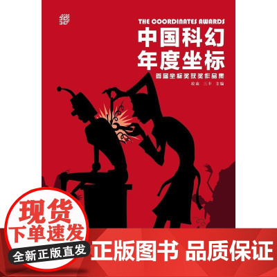 中国科幻年度坐标:首届坐标奖获奖作品集 拉兹 北京日报出版社 正版书籍